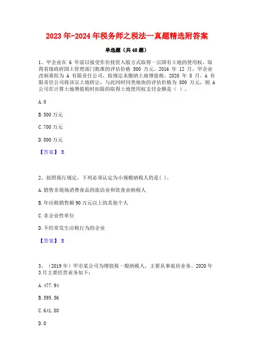 2023年-2024年税务师之税法一真题精选附答案