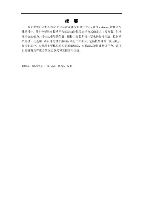 机械电子工程专业毕业论文--机车振动平台装置及控制