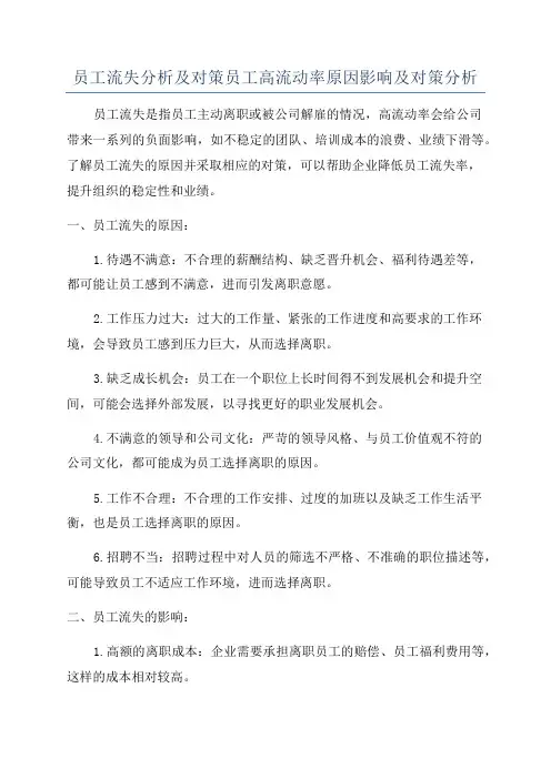 员工流失分析及对策员工高流动率原因影响及对策分析