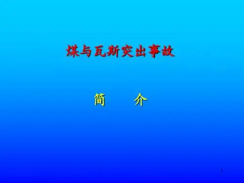 第六部分：瓦斯突出事故介绍(海孜、屯兰、丁集、芦岭、北辰)