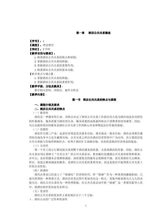 酒店公共关系教案一