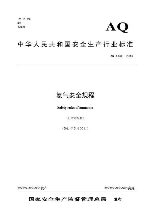 《氨气安全规程》(征求意见稿)及编制说明