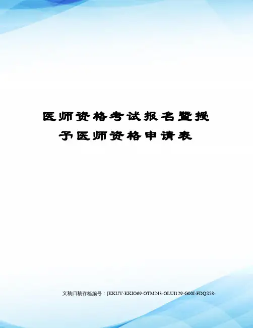 医师资格考试报名暨授予医师资格申请表