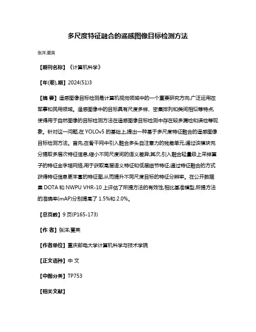 多尺度特征融合的遥感图像目标检测方法