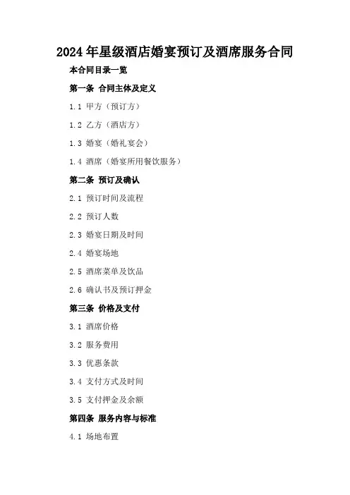 2024年星级酒店婚宴预订及酒席服务合同