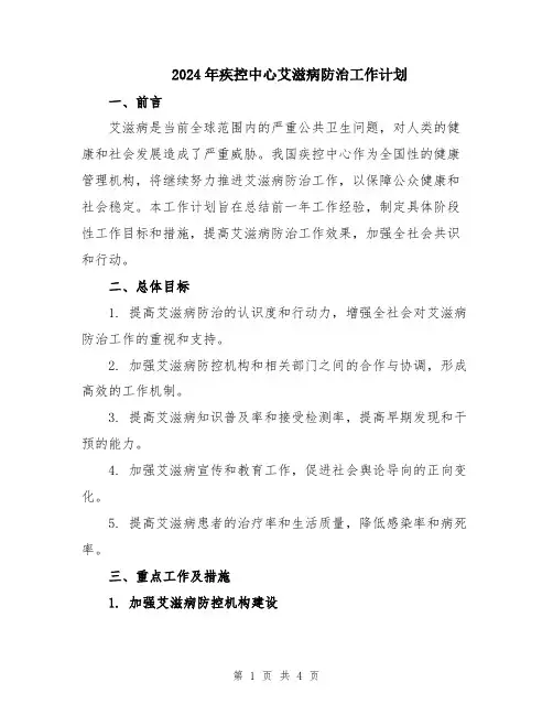 2024年疾控中心艾滋病防治工作计划