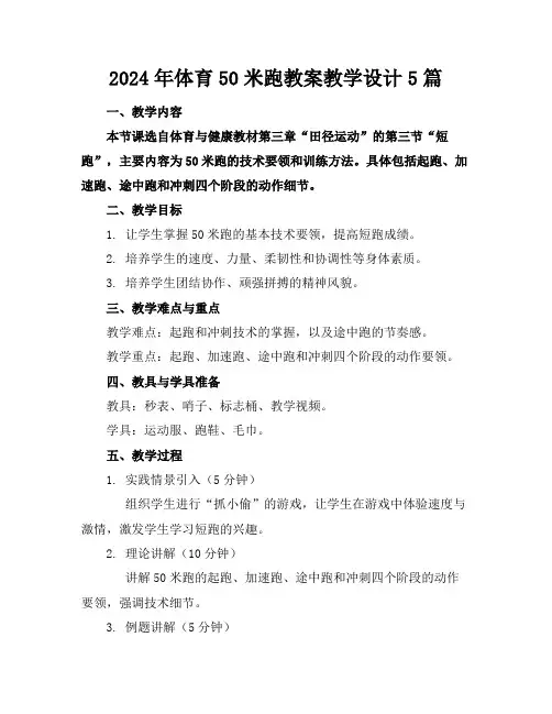 2024年体育50米跑教案教学设计5篇