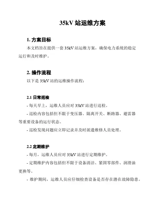 35kV站运维方案