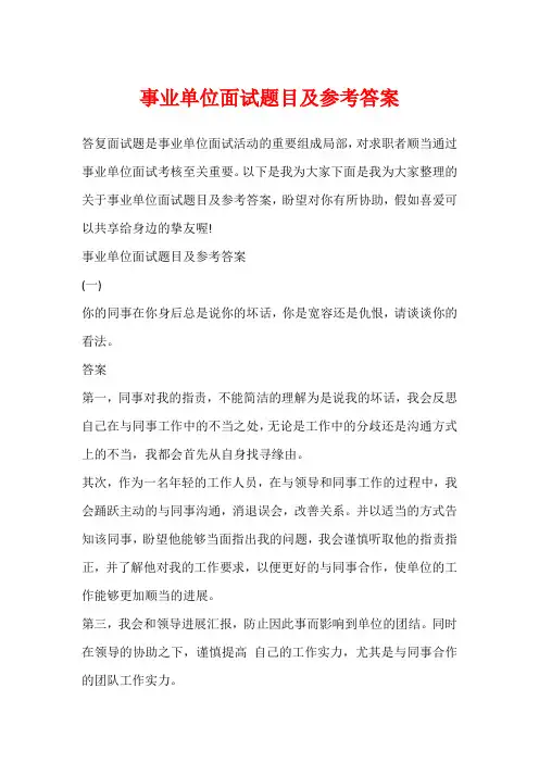 事业单位面试题目及参考答案