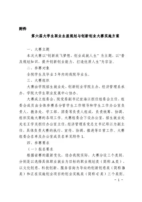 大学生职业生涯规划与创新创业大赛实施方案-