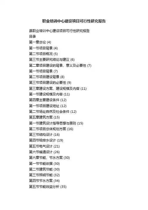 职业培训中心建设项目可行性研究报告