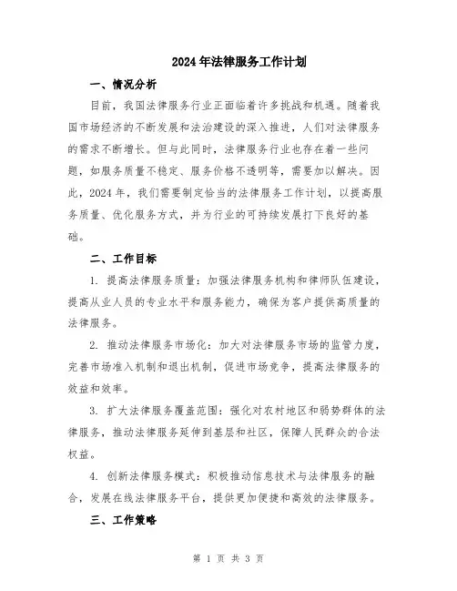 2024年法律服务工作计划