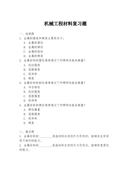机械工程材料复习题