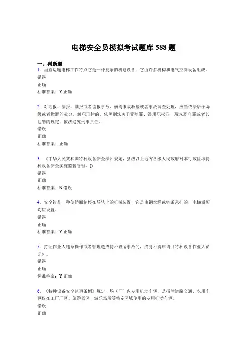 精选最新电梯安全员模拟完整考试题库588题(含答案)