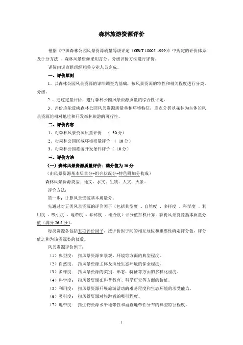 森林旅游资源评价