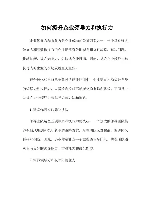 如何提升企业领导力和执行力