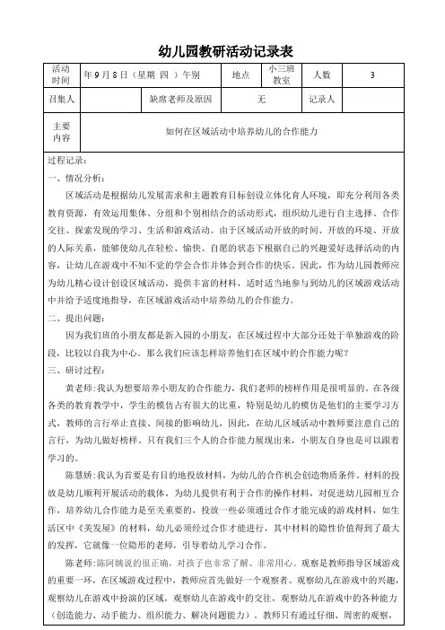 幼儿园小班班级教研活动记录表