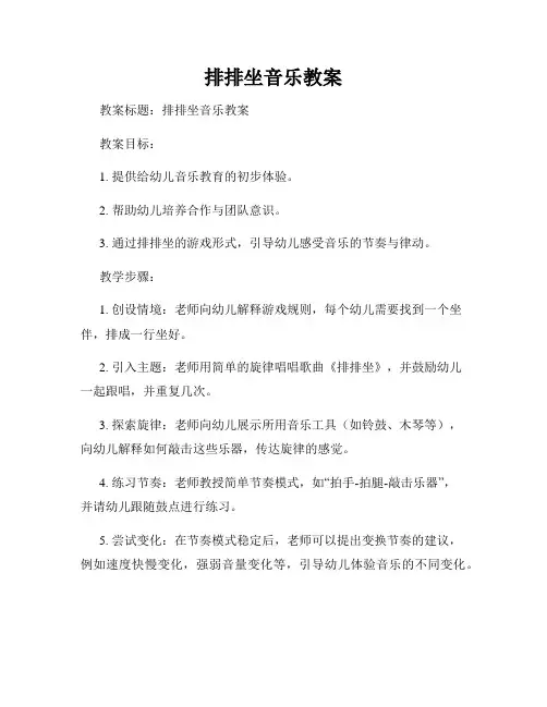 排排坐音乐教案