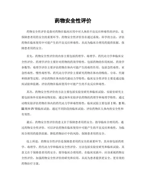 药物安全性评价