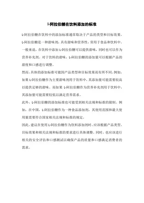 l-阿拉伯糖在饮料添加的标准