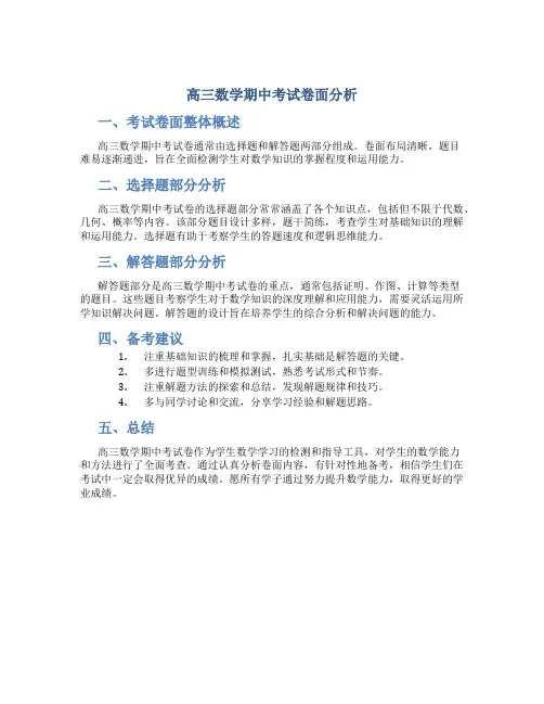 高三数学期中考试卷面分析