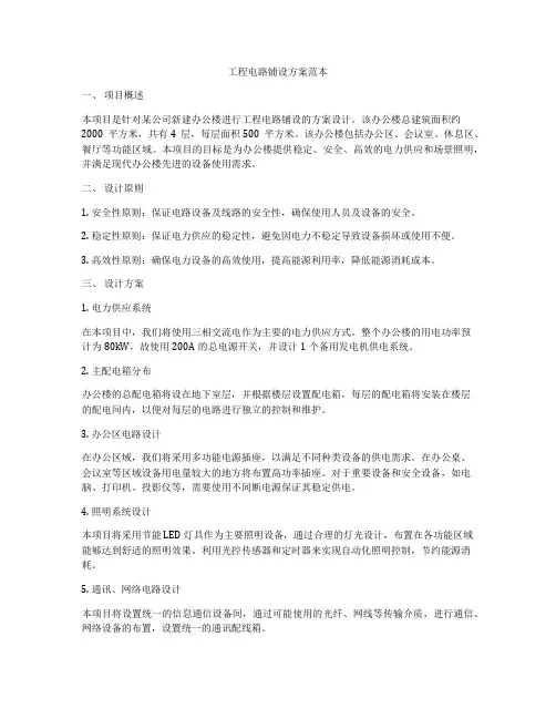 工程电路铺设方案范本