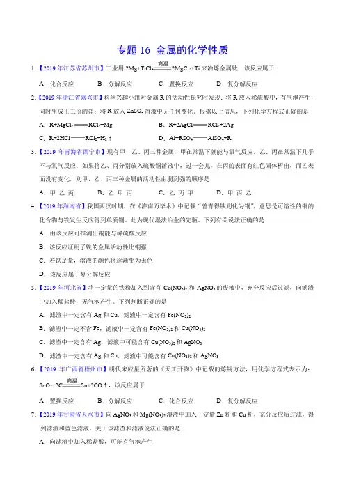 专题16 金属的化学性质(第01期) -2019年中考真题化学真题分类汇编(原卷版)