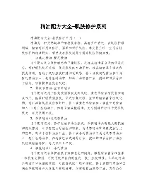 精油配方大全-肌肤修护系列