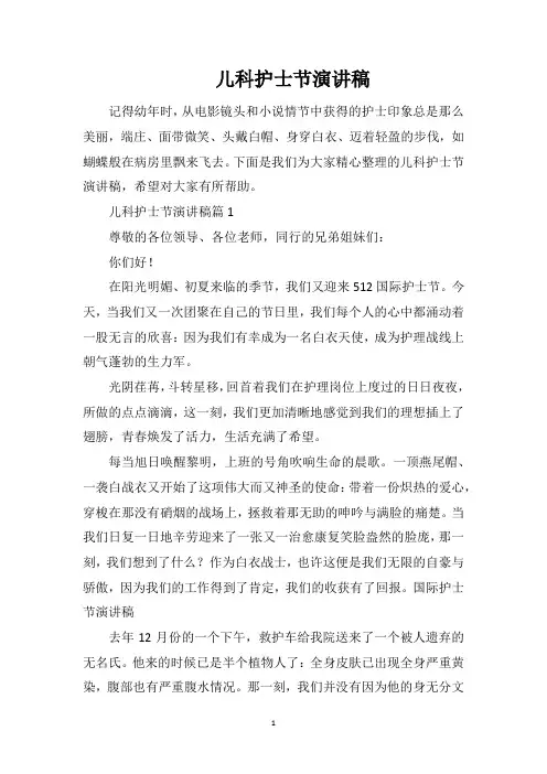 儿科护士节演讲稿