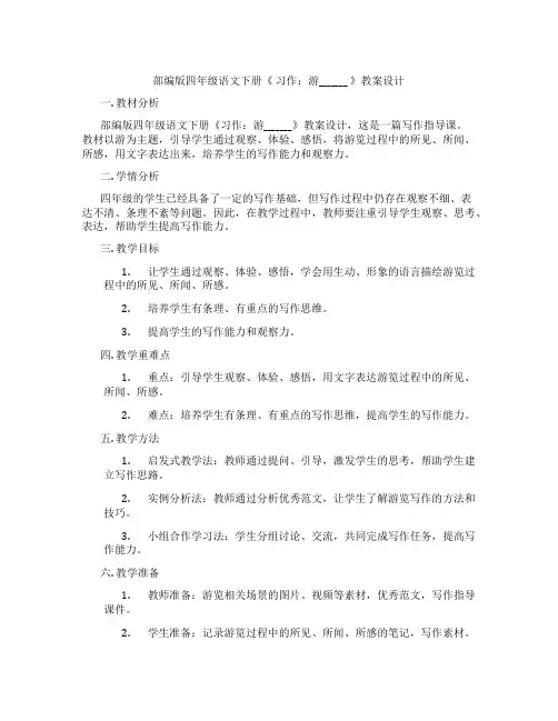 部编版四年级语文下册《 习作：游_______ 》教案设计