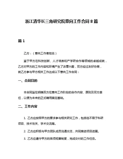 浙江清华长三角研究院意向工作合同8篇