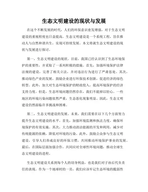 生态文明建设的现状与发展
