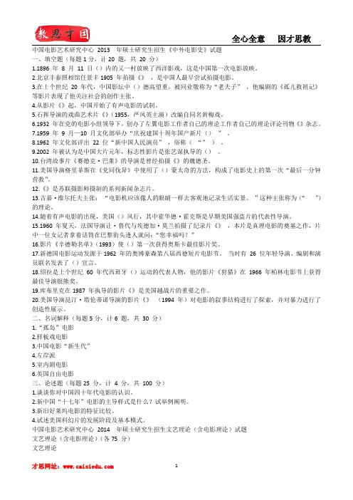 中国电影艺术研究中心考研《中外电影史》试题