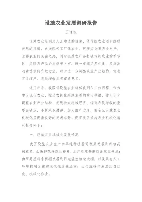 设施农业发展调研报告