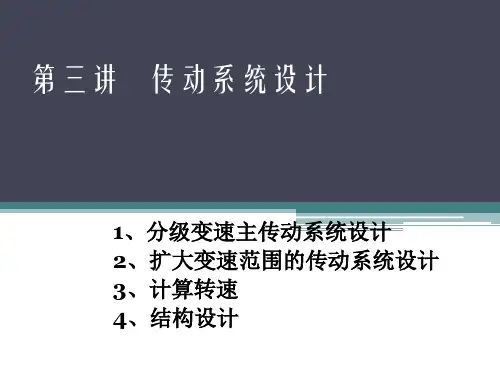 第三讲 主传动系统设计