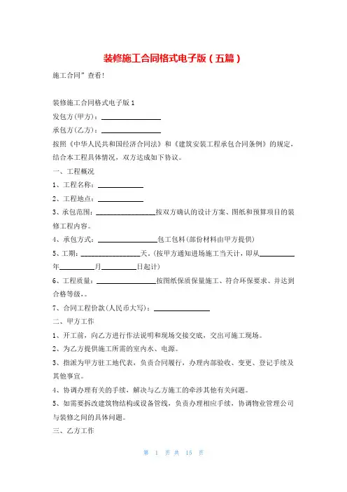 装修施工合同格式电子版(五篇)