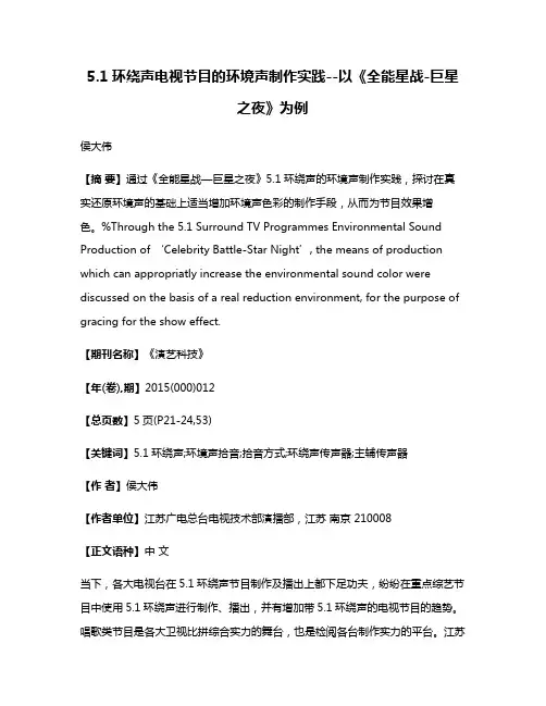 5.1环绕声电视节目的环境声制作实践--以《全能星战-巨星之夜》为例