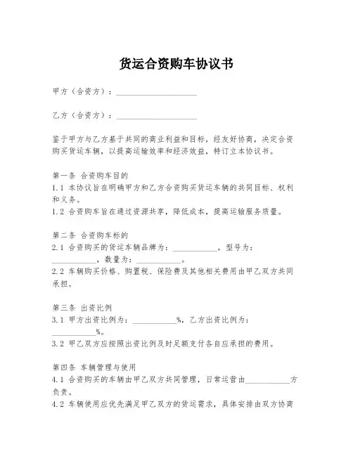 货运合资购车协议书