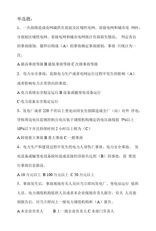 《电力安全事故应急处置和调查处理条例》宣贯参考试题.doc