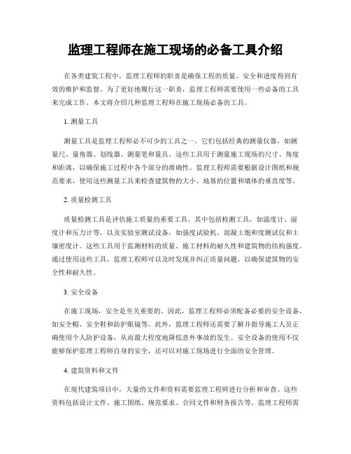 监理工程师在施工现场的必备工具介绍