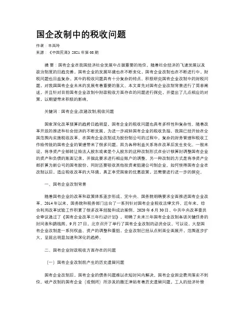 国企改制中的税收问题