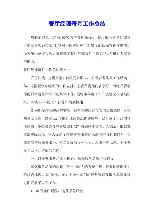 餐厅经理每月工作总结