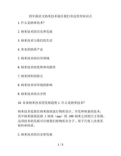 四年级语文纳米技术就在我们身边常用知识点