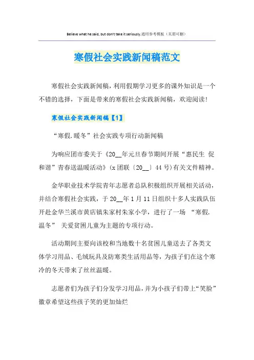 寒假社会实践新闻稿范文
