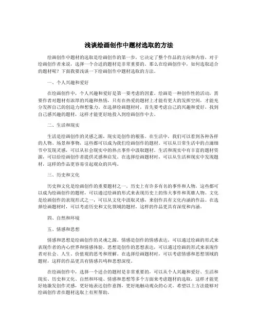 浅谈绘画创作中题材选取的方法