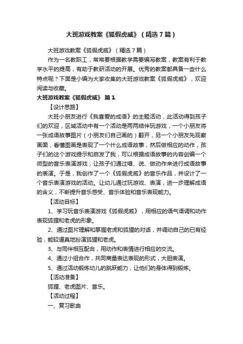 大班游戏教案《狐假虎威》（精选7篇）