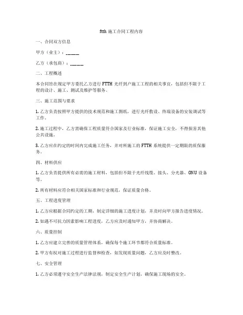ftth施工合同工程内容