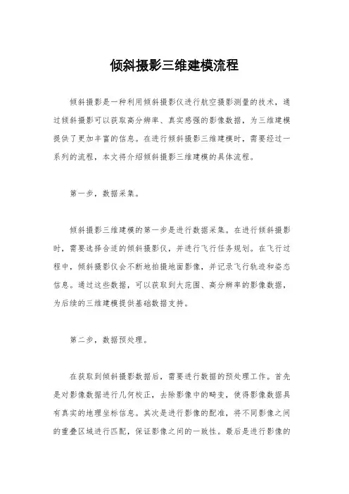 倾斜摄影三维建模流程