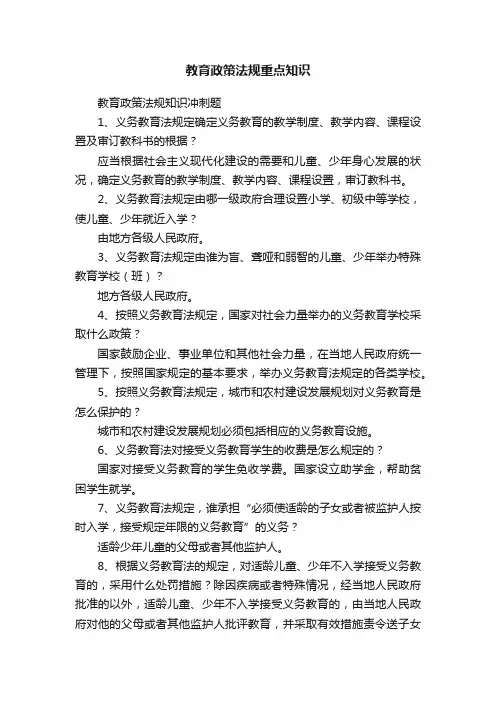 教育政策法规重点知识