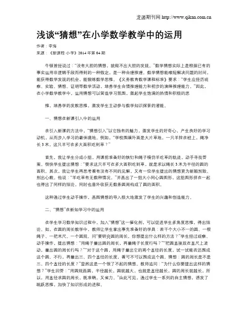 浅谈“猜想”在小学数学教学中的运用